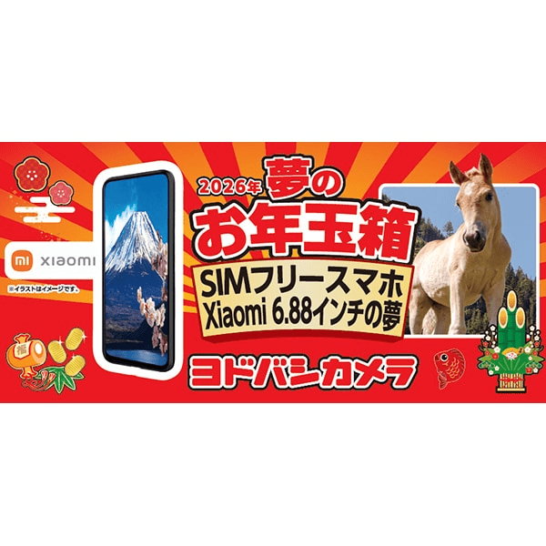 ヨドバシ福袋『SIMフリースマホ』お年玉箱2026年！ネタバレ中身・総額