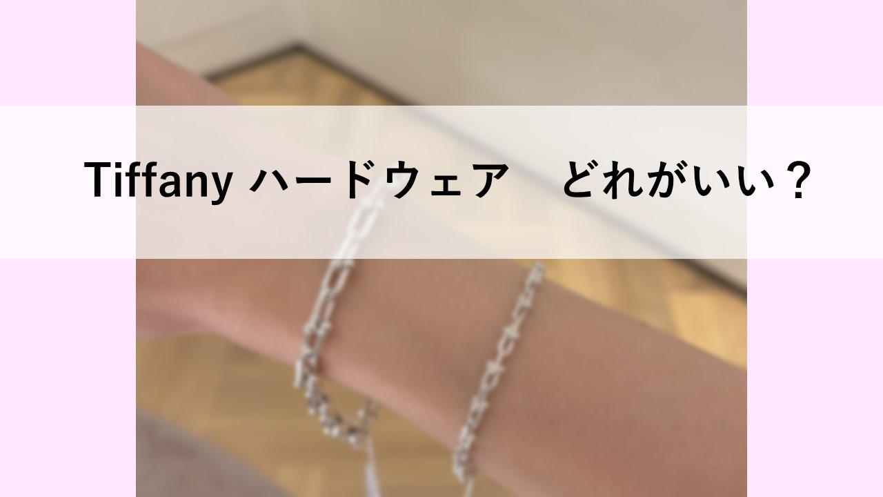 Tiffany ハードウェア ブレスレット スモール マイクロ 太さはどれを