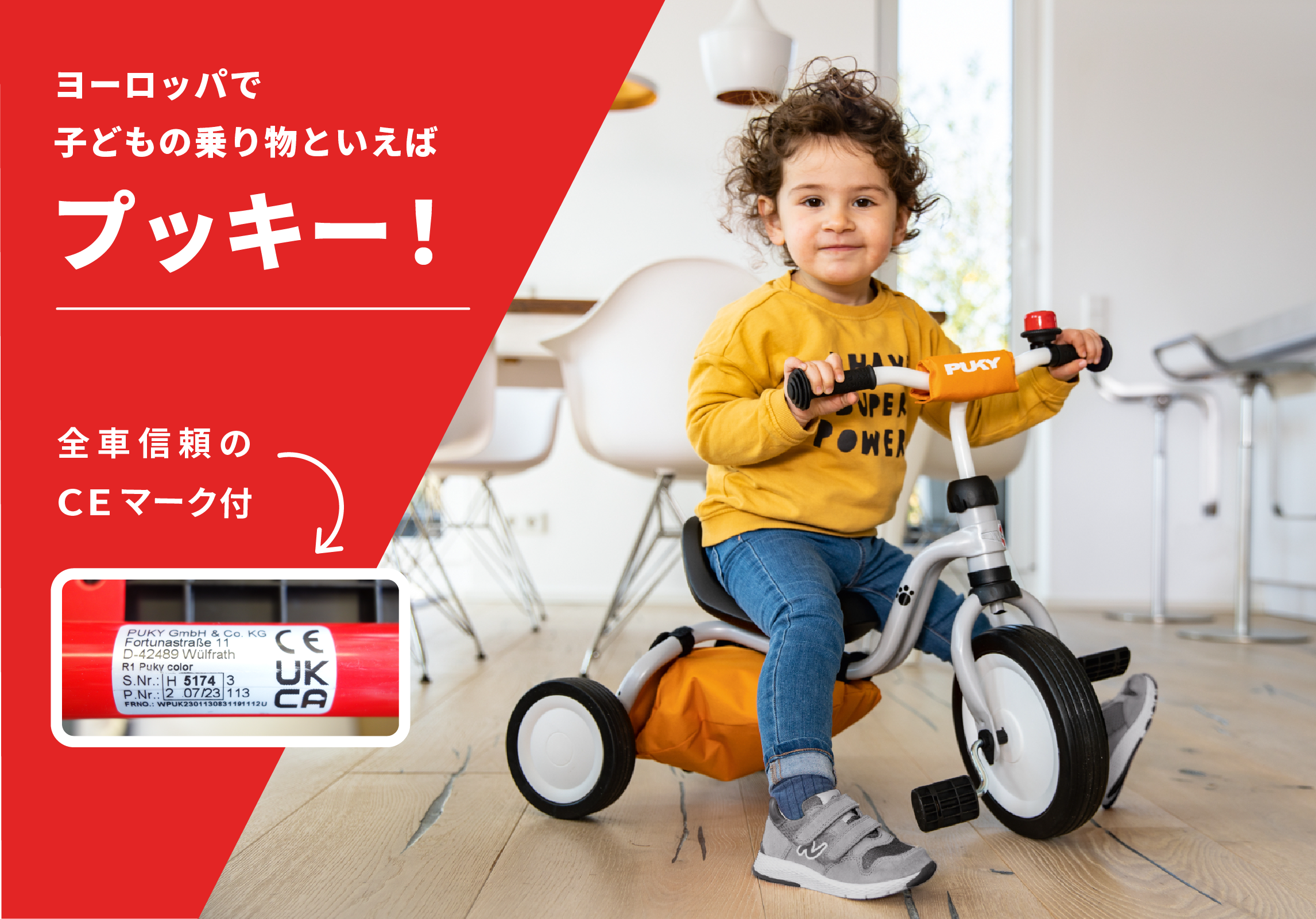 プッキー 皇室ご愛用 信頼のドイツ製 子供用乗物・自転車 日本公式