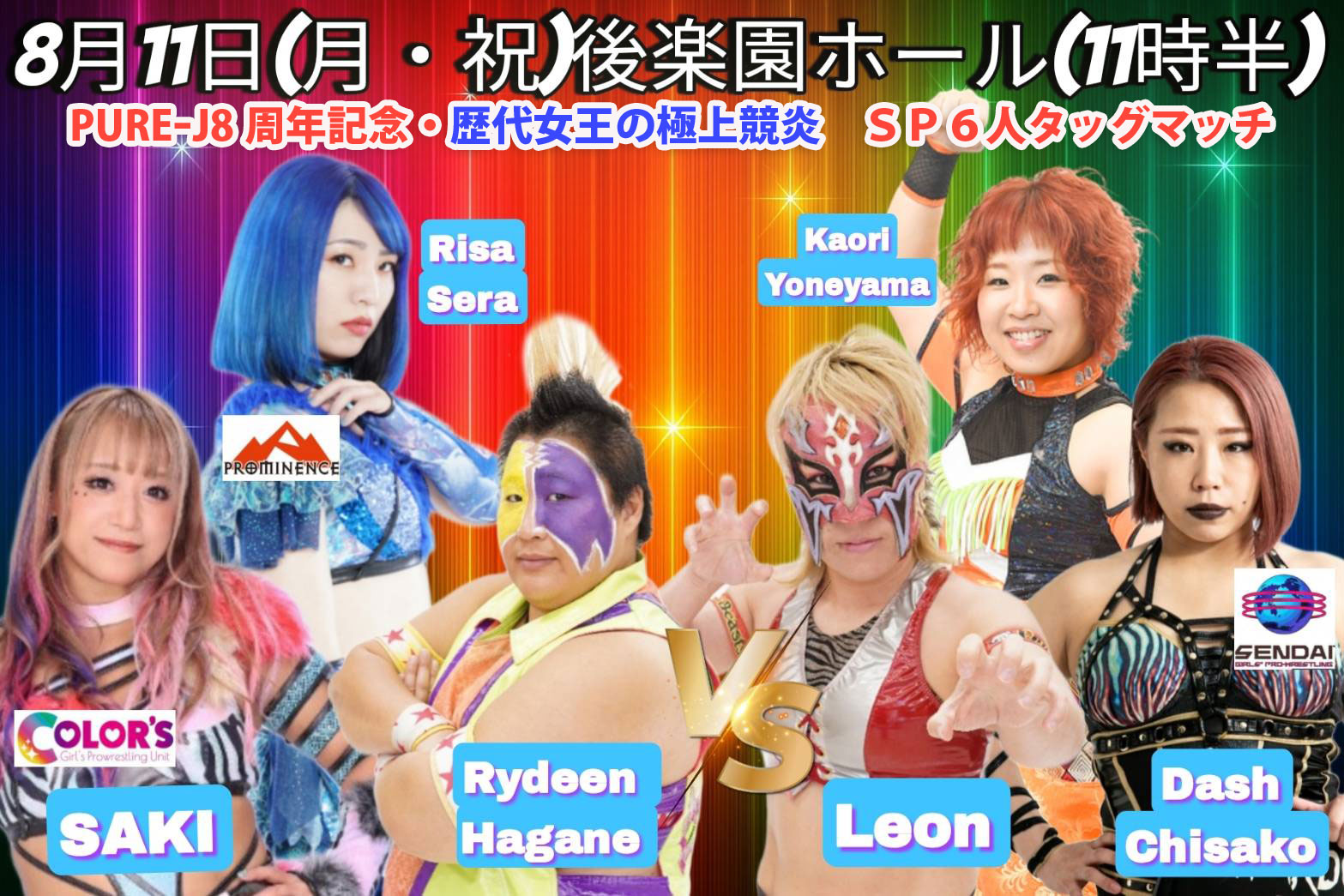 カード】8月11日(月・祝) 後楽園ホール 11時半 - PURE-J女子プロレス