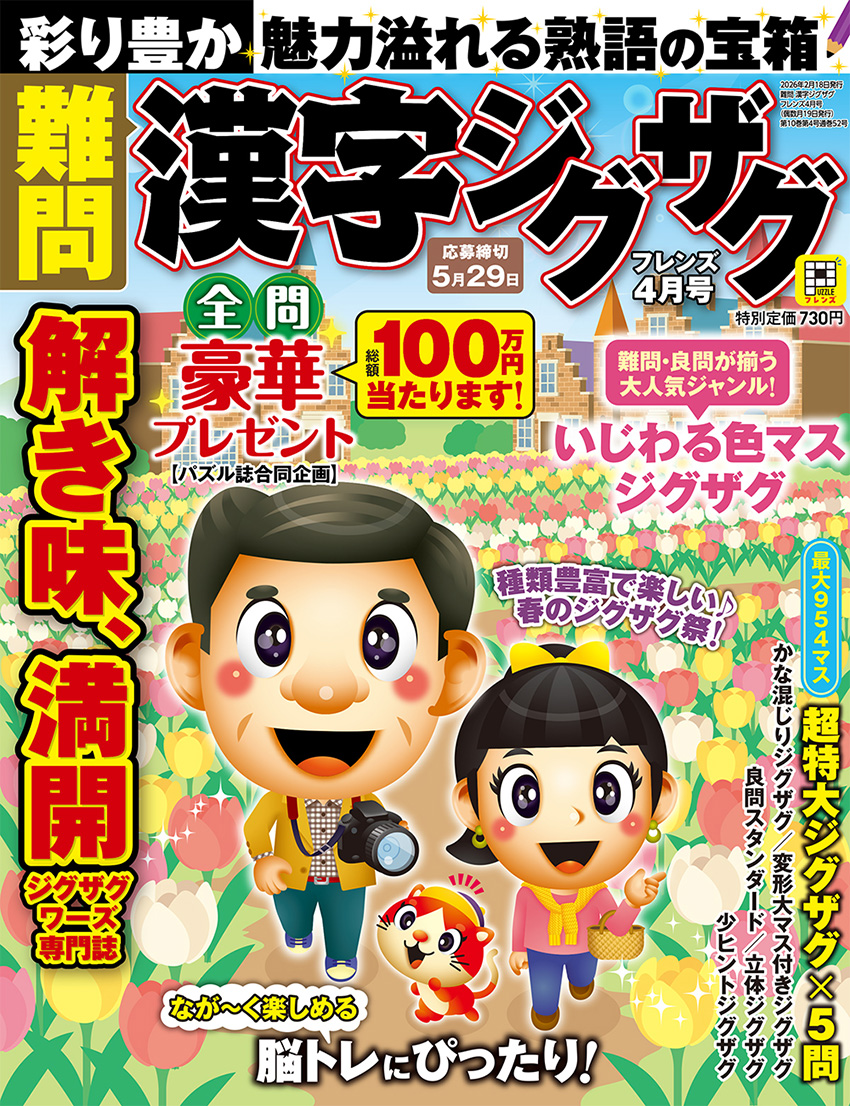 難問 漢字ジグザグフレンズ 2026年2月号 | パズルフレンズ