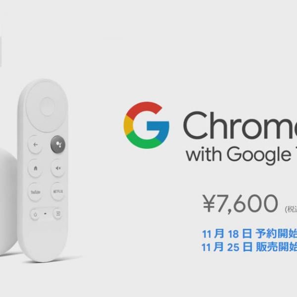 メディアストリーミング端末「Chromecast with Google TV」は11月25日