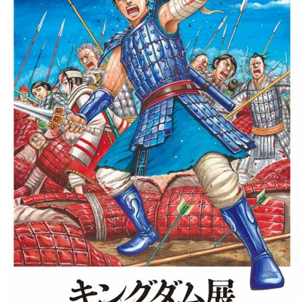 連載15周年記念「キングダム展 −信−」6月より開催！描き下ろし