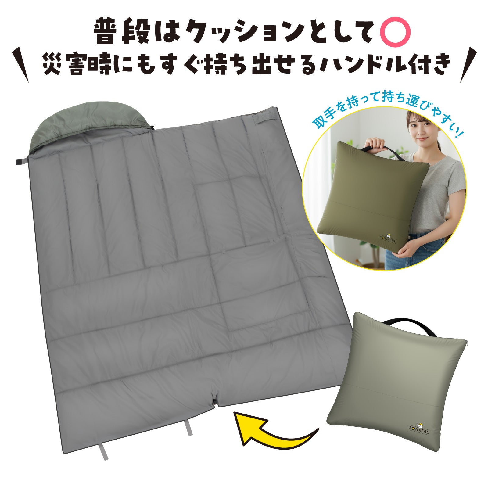 寝袋 クッション 防災｜3WAY 洗える クッション寝袋 SONAERU