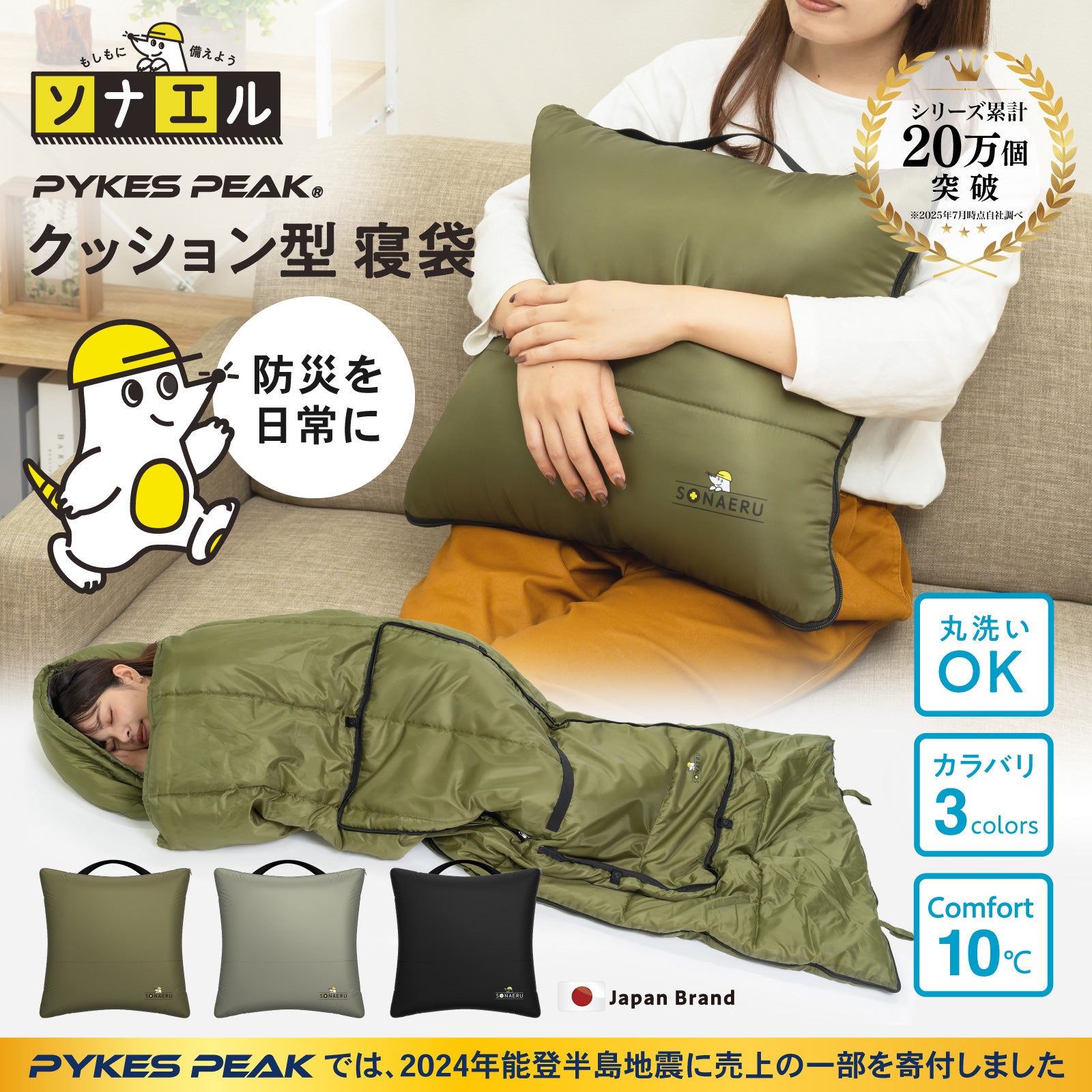 寝袋 クッション 防災｜3WAY 洗える クッション寝袋 SONAERU