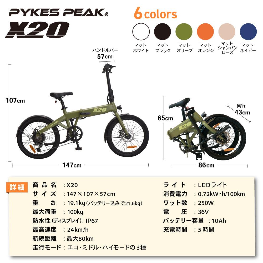 アウトレット Bランク】PYKES PEAK 電動アシスト自転車 X20