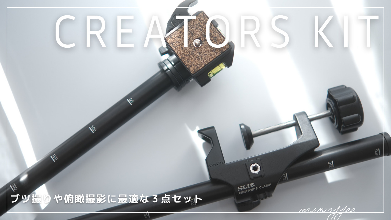 PR | SLIKのブツ撮りや俯瞰撮影に最適な3点セット「クリエイターズKIT