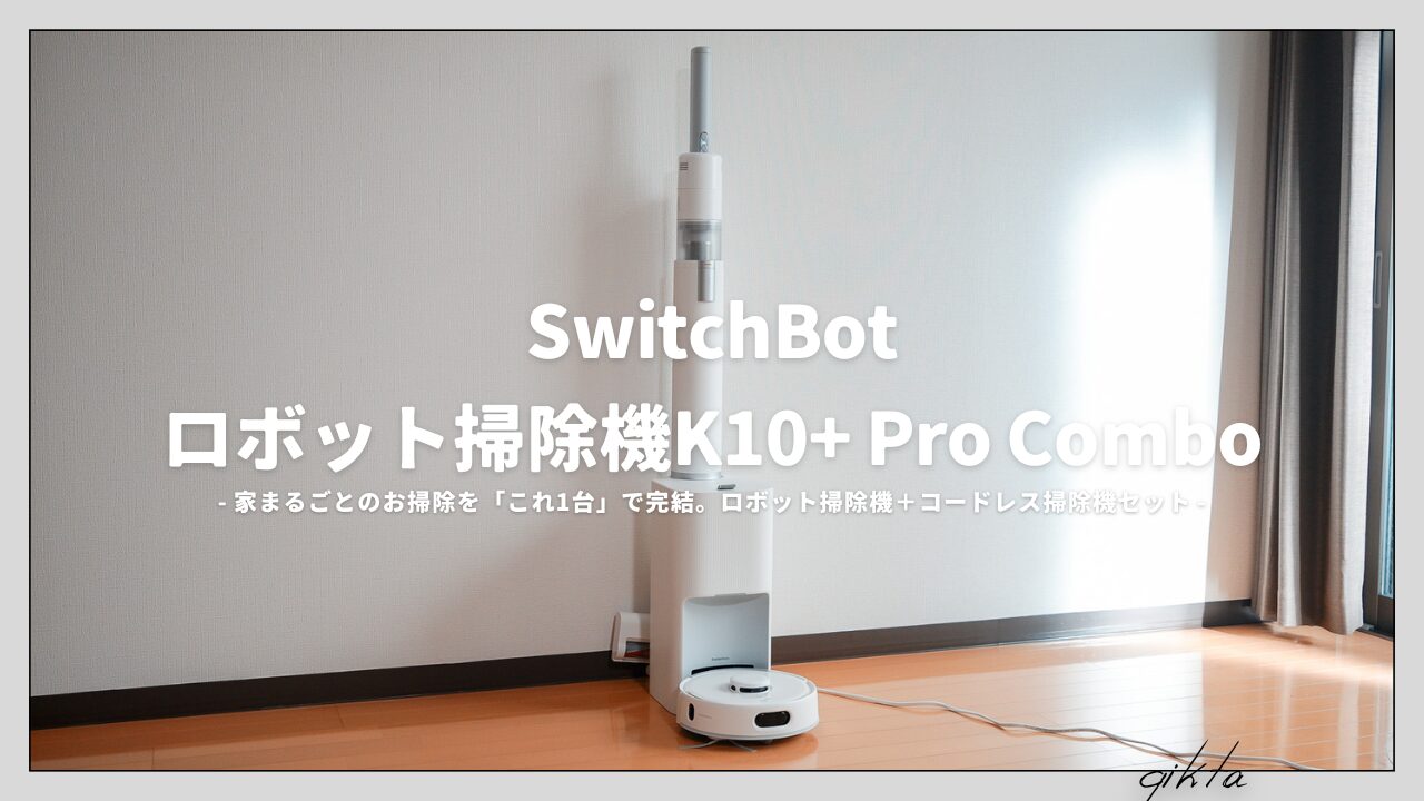家まるごとのお掃除を「これ1台」で完結。ロボット掃除機＋コードレス