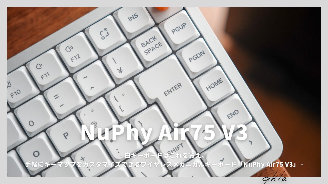 白キーボードはこれを買え。手軽にキーマップをカスタマイズできる