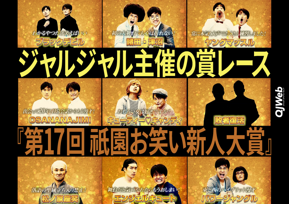 ジャルジャル主催の賞レース『第17回祇園お笑い新人大賞』に出場した