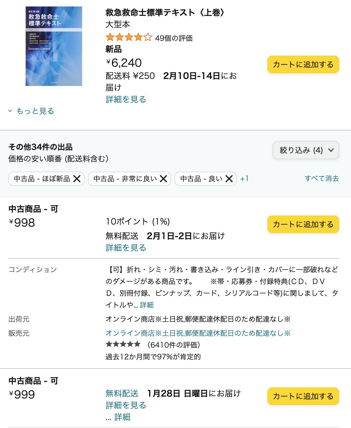 救急救命士標準テキスト11版いつ出版される？2025年4月下旬発売予定