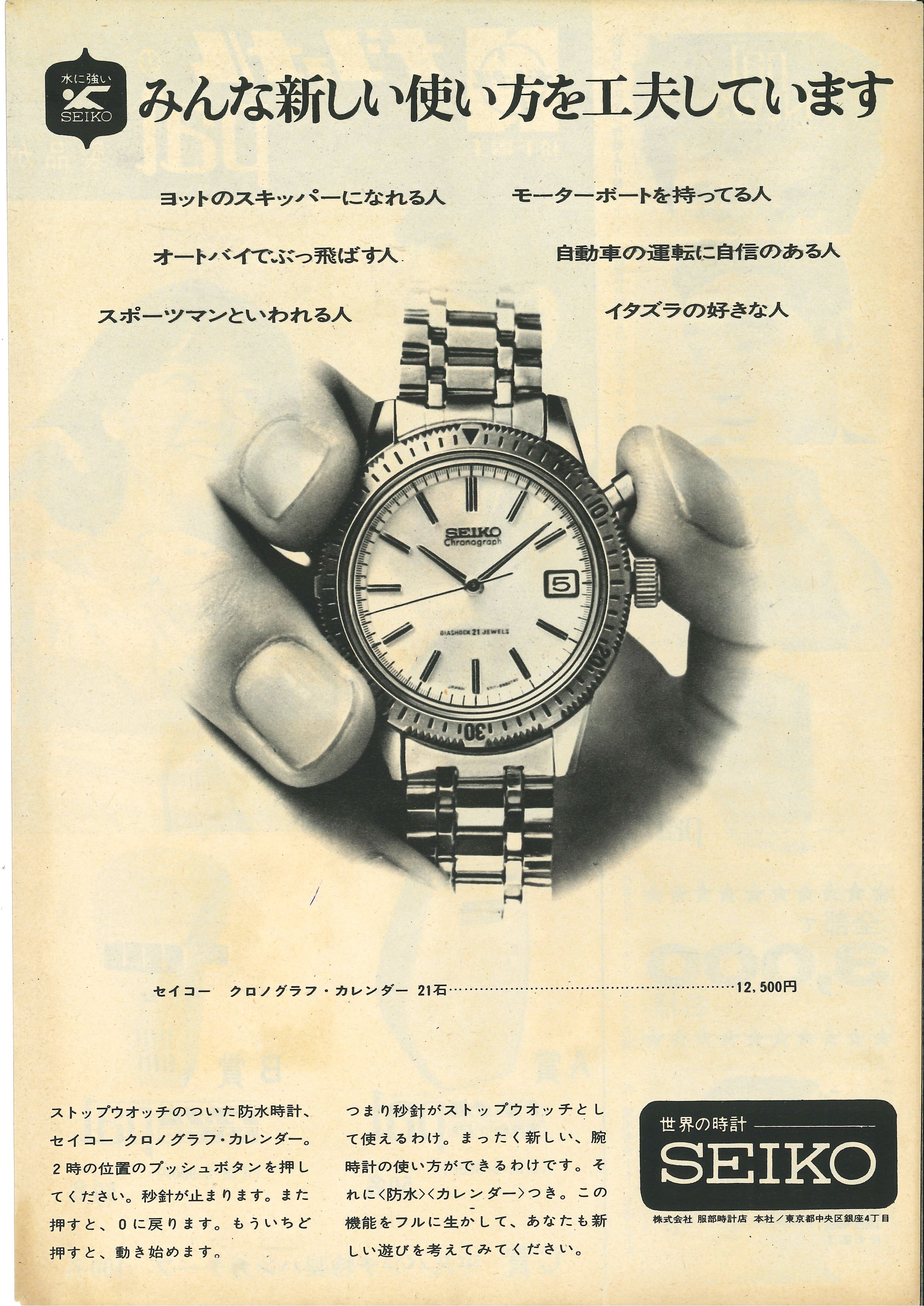 1964 Seiko Ref.5717-8990 One Push Chronograph Advertisement (Japan