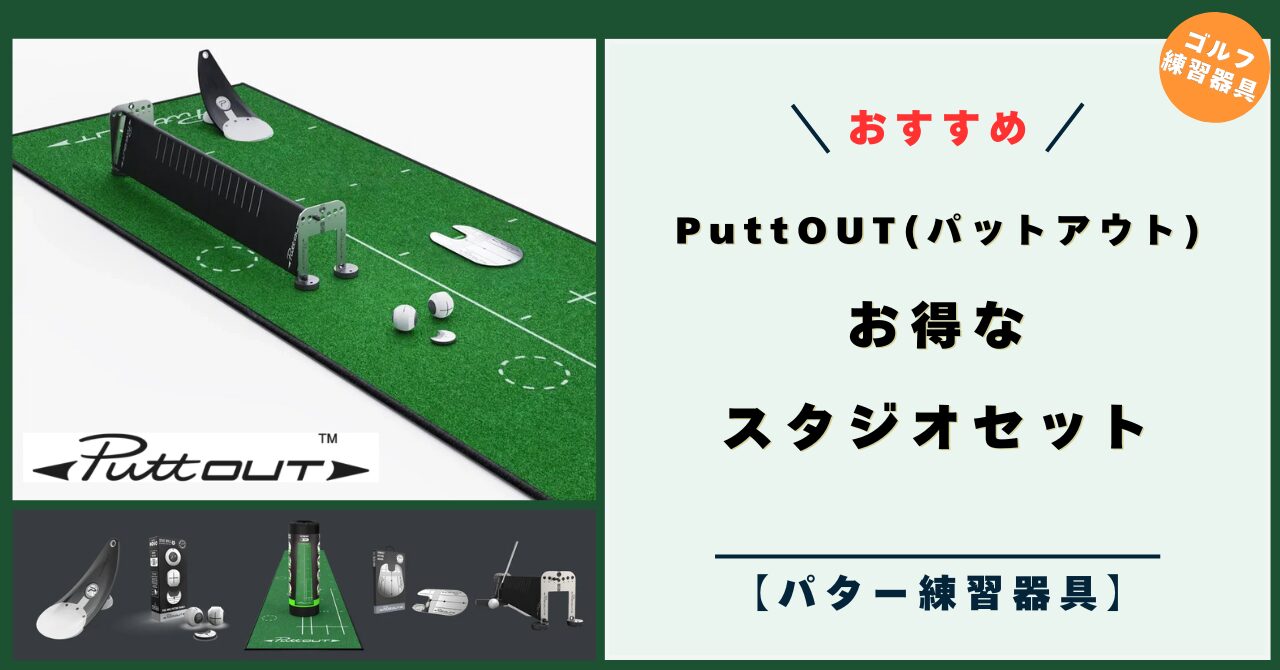 パットアウト（PuttOUT）お得な スタジオセット！おすすめゴルフ