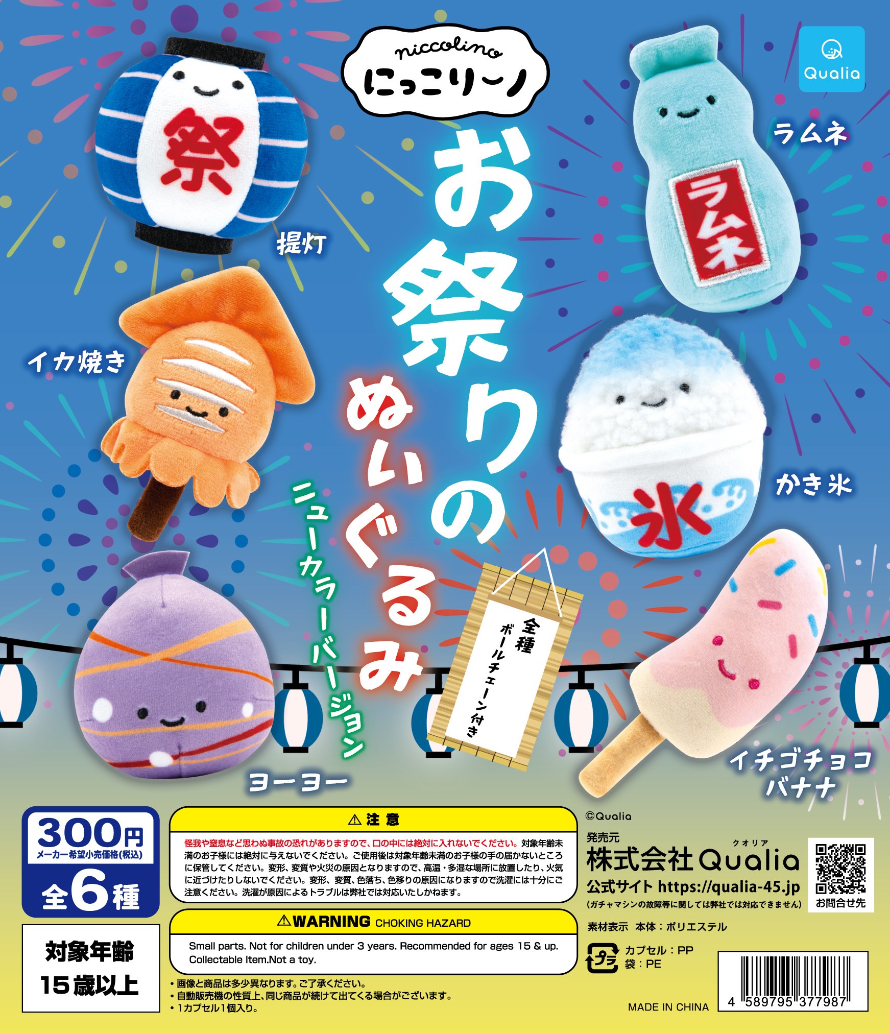 にっこりーノ お祭りのぬいぐるみ ニューカラーバージョン | Qualia