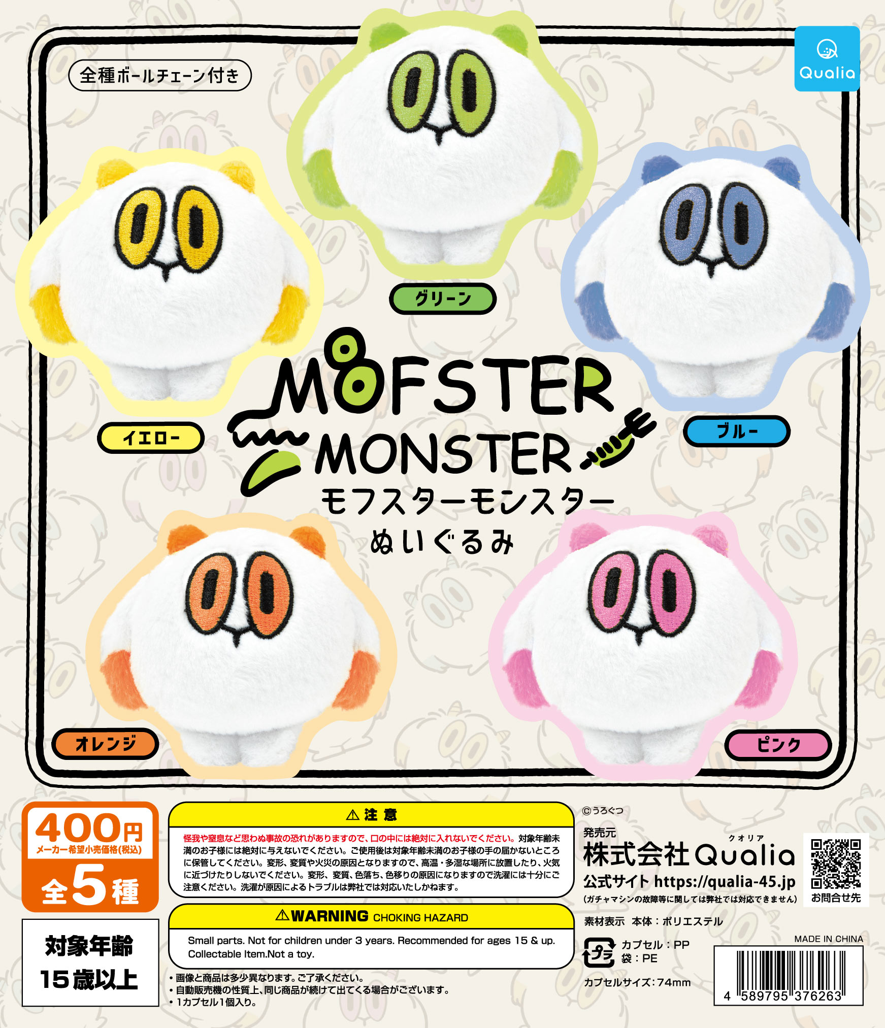 モフスターモンスターぬいぐるみ | Qualia