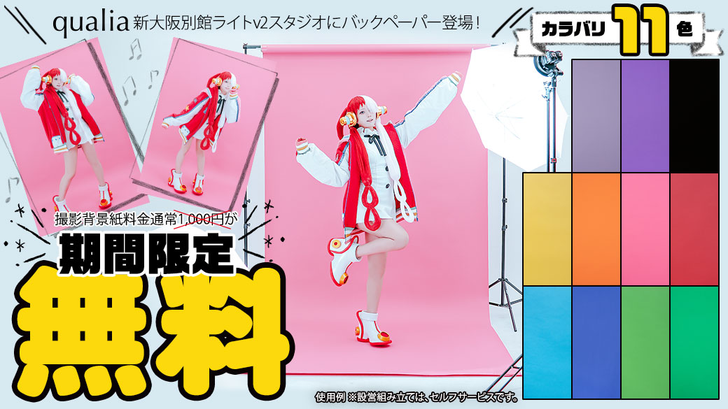 新大阪店別館ライトV2スタジオ | 撮影スタジオクオリア 撮影スタジオ