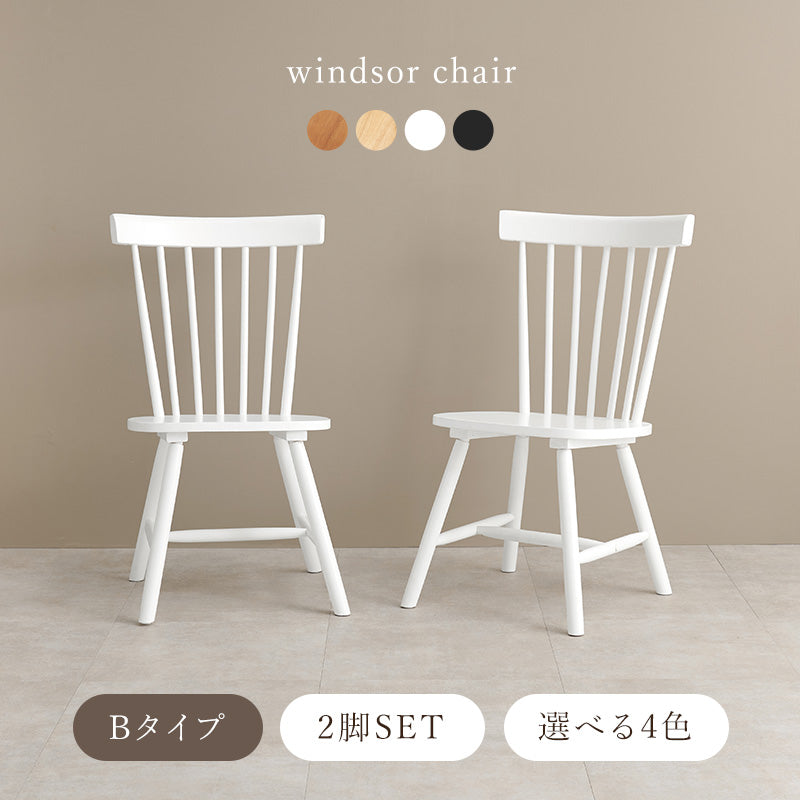 ウィンザーチェア [2脚セット] Emma Bタイプ | おしゃれな家具