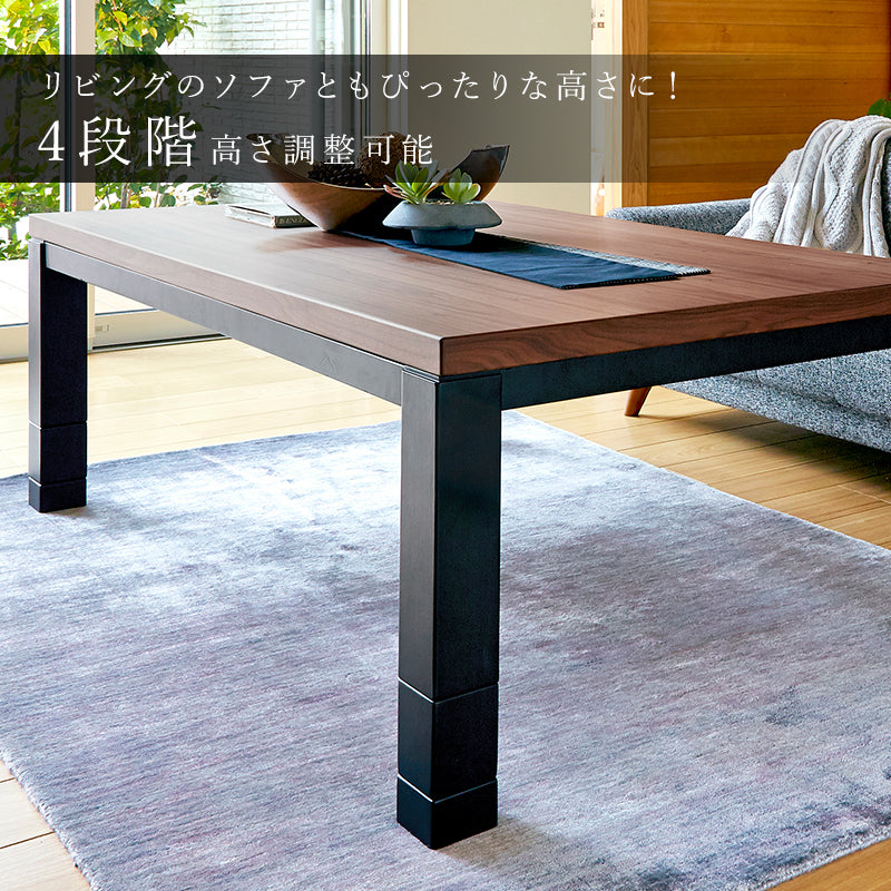 ウォールナット長方形こたつ 高さ4段階調節可能 [幅105/120/150][単品