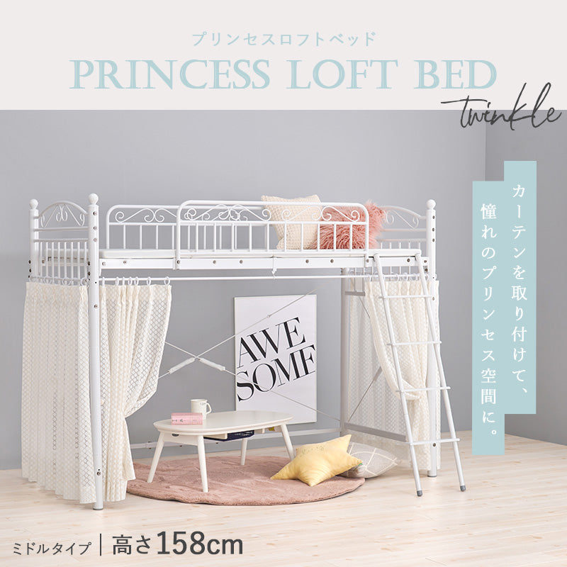 好きなカーテンが取り付けられる 姫系ロフトベッド twinkle [高さ158