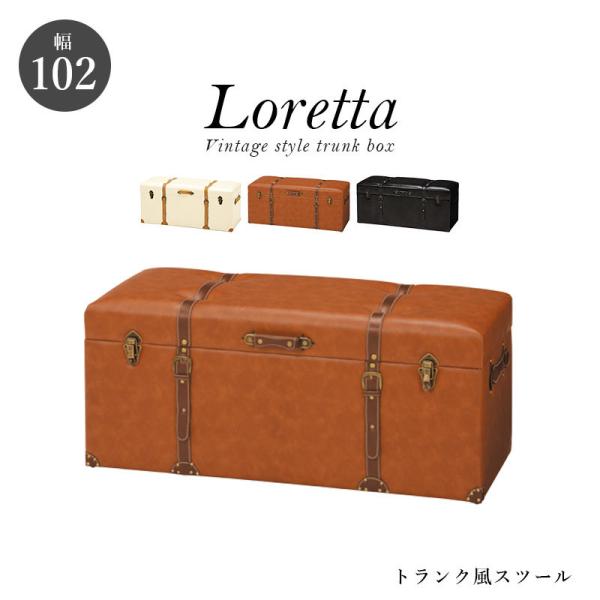 収納付きベンチ トランク風 [幅102] 完成品 Loretta | おしゃれな家具