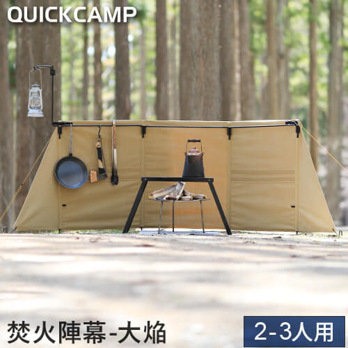 焚火陣幕-大焔- ｜商品｜QUICKCAMP(クイックキャンプ)公式サイト