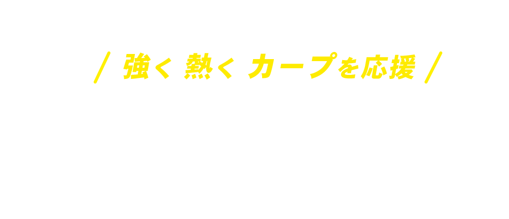 Veryカープ！ RCC ｜ RCC中国放送