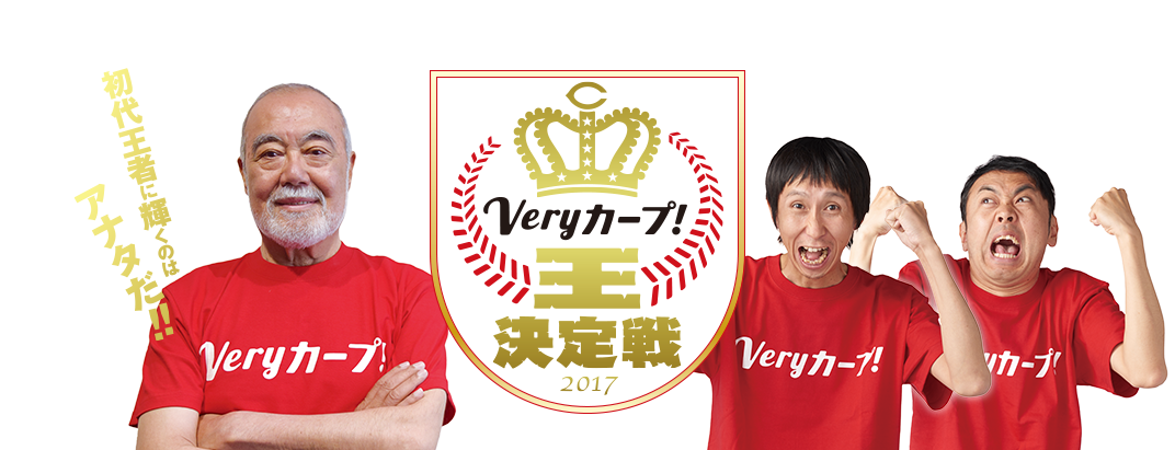 Veryカープ！王決定戦2017 | RCC中国放送