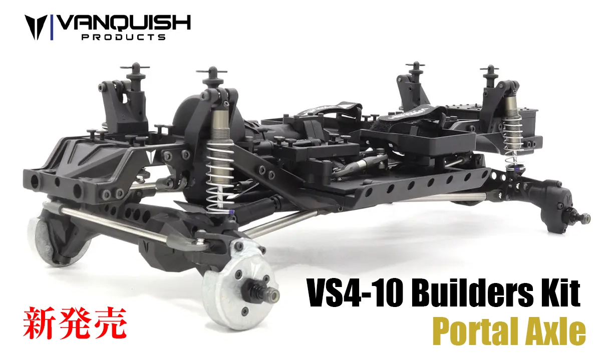 新製品】VanquishからVS4-10 ビルダーズキット ポータルアクスル版が