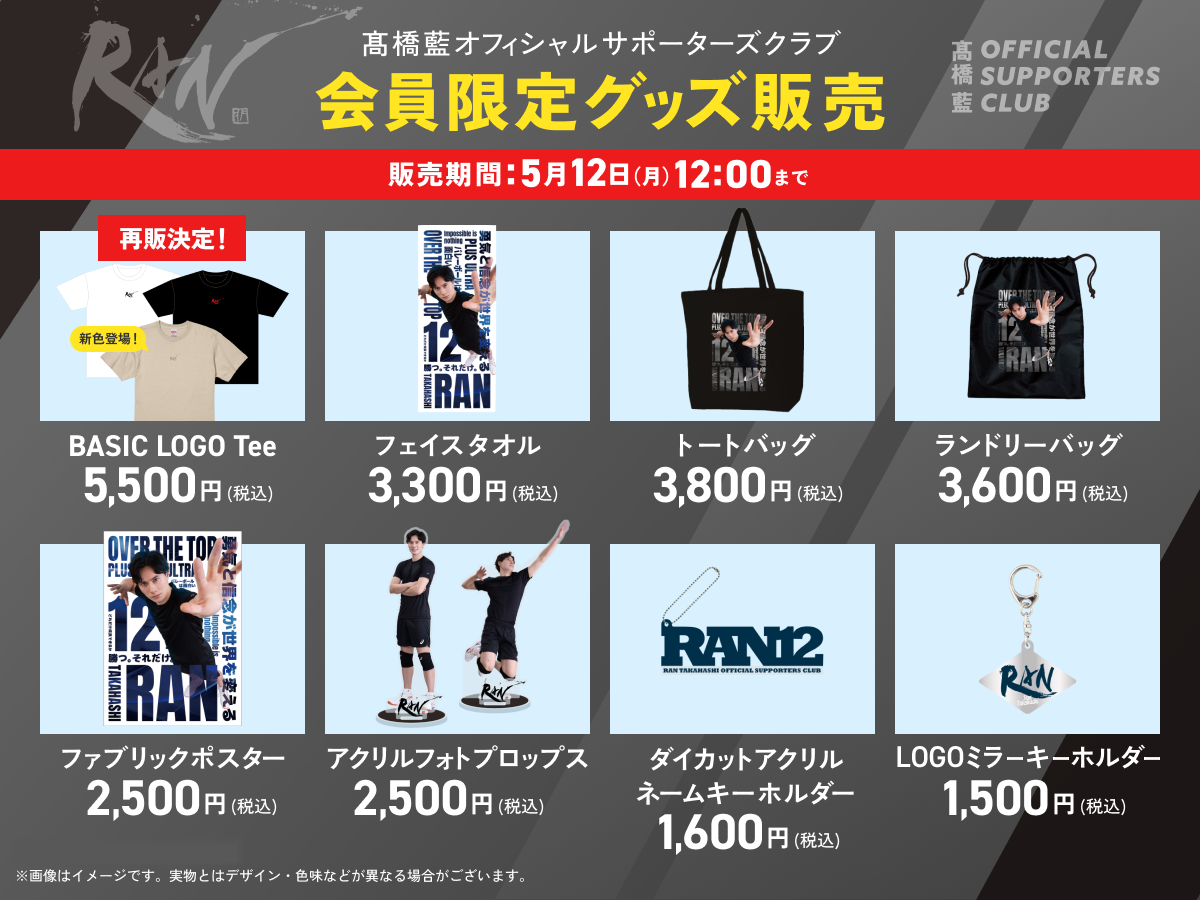 販売終了しました※【会員限定グッズ販売決定】髙橋藍オフィシャル