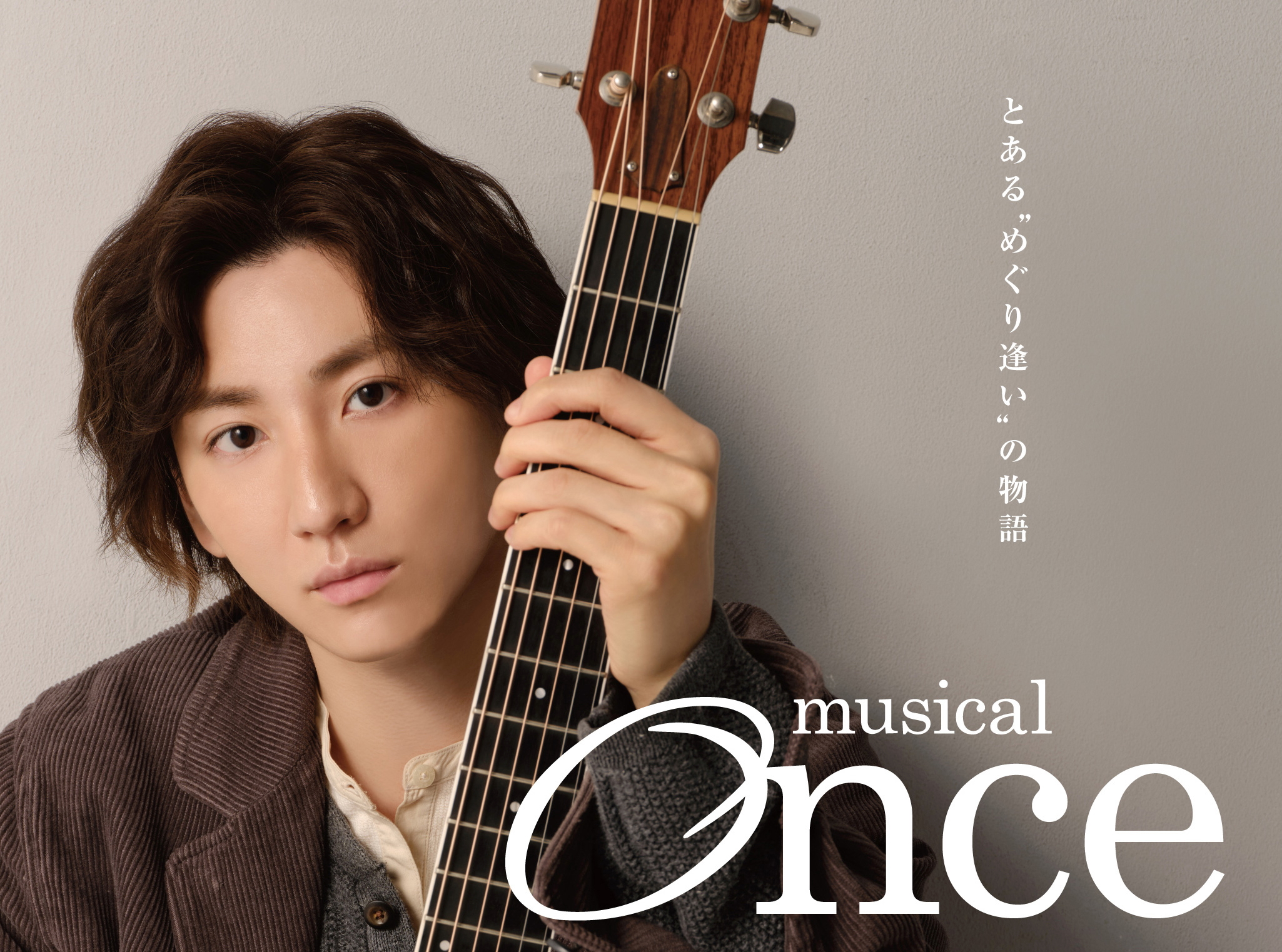 京本大我が魅せる！トニー賞11部門ノミネート8部門受賞の傑作