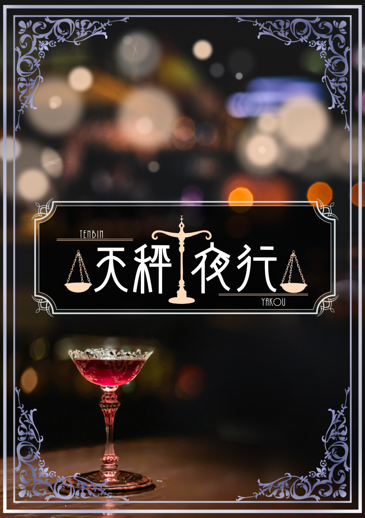 八月のタイムマシン マーダーミステリー専門店 Rabbithole