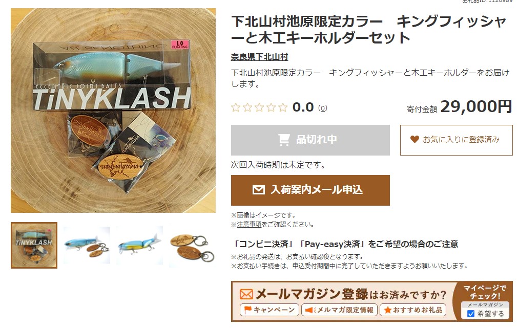 タイニークラッシュ、ふるさと納税返礼品『下北山村池原限定カラー
