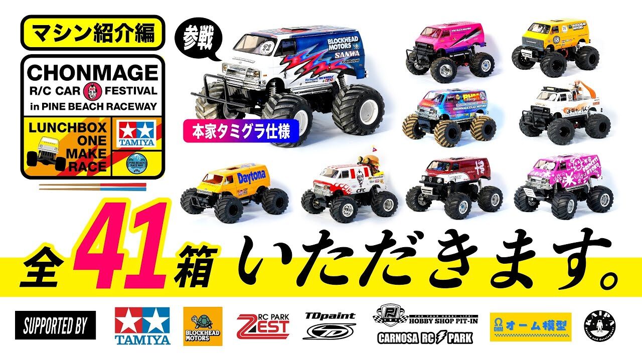 ラジコン侍 RC TEAM CHONMAGE □【マシン紹介編】本家タミグラ仕様の