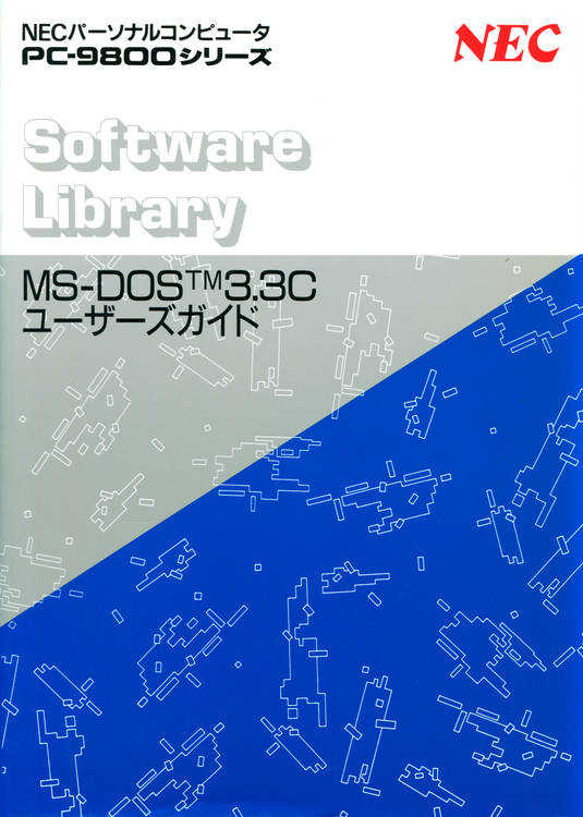 NEC 日本語MS-DOS 3.3C - PC Software Museum
