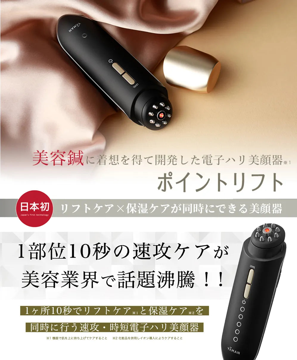 1点限定30%OFF】YAMAN ポイントリフト/電子ハリ美顔器/ヤーマン