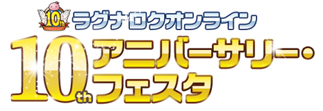 グッズ｜ラグナロクオンライン 10thアニバーサリー・フェスタ