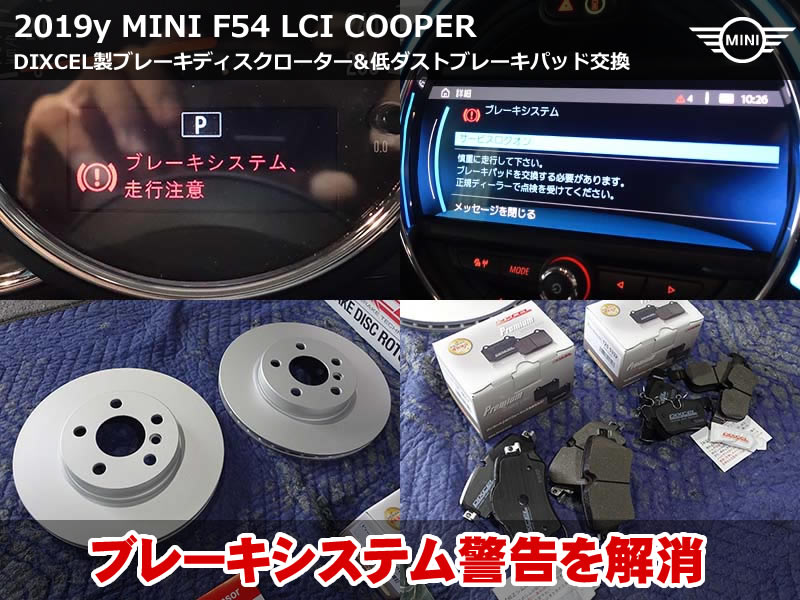 MINI クラブマン F54 ブレーキパッド 交換｜DIXCEL製ローター＆パッド