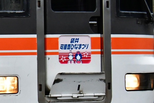 臨時快速「袋井 可睡斎ひなまつり号」を373系で運転 | 鉄道ホビダス