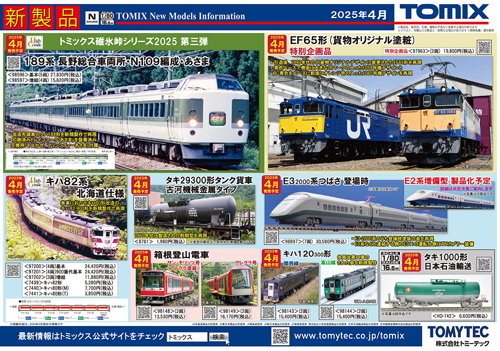 SLばんえつ物語」がNゲージで新登場！TOMIX鉄道模型 予定品発表