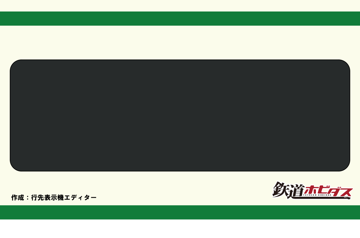 自由に打ち込み出発進行！ 行先表示機のカスタムエディターで遊ぼう