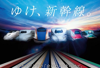JRグループ「ゆけ、新幹線。～会いたいをのせて～」キャンペーン