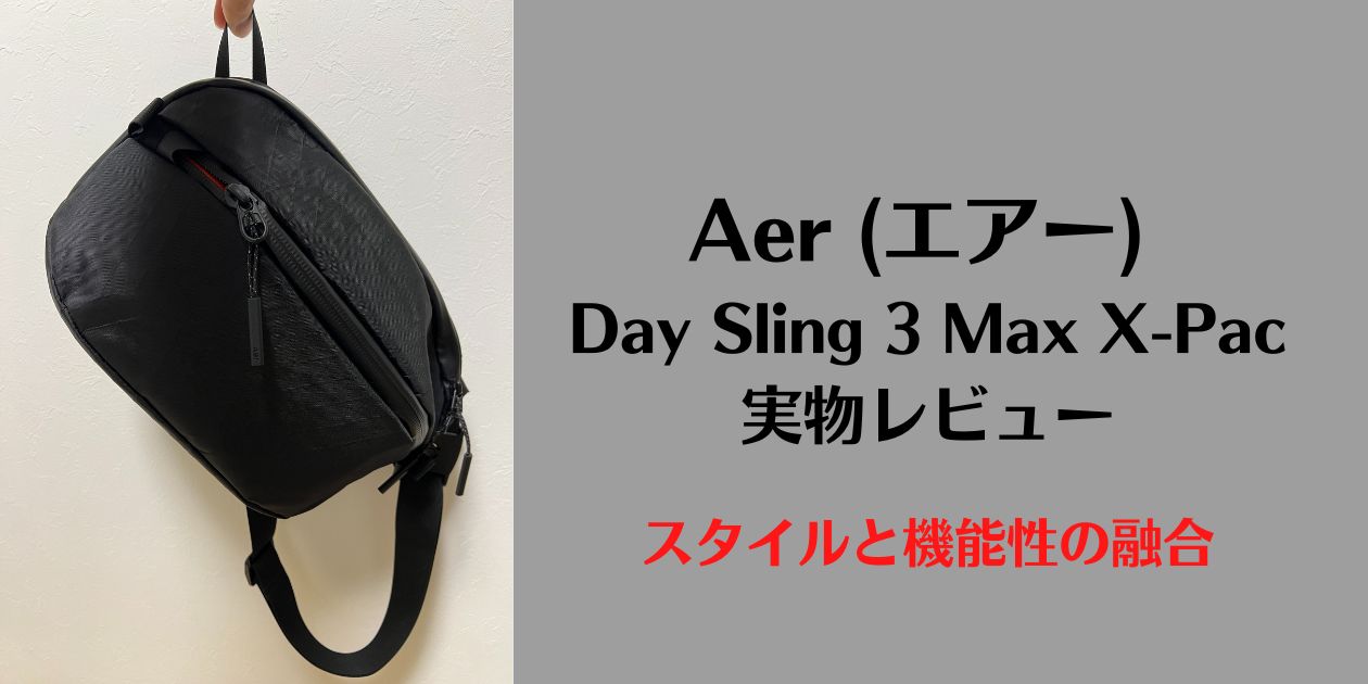 Aer (エアー) Day Sling 3 Max X-Pac 実物レビュー：スタイルと機能性