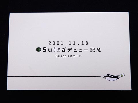 0205.【JR東日本】Suicaデビュー記念 Suicaイオカード: Kaz-T's Museum