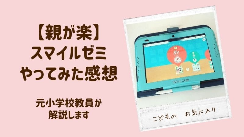 親が楽】スマイルゼミを6か月やってみた感想【小学校教員目線】 | らく