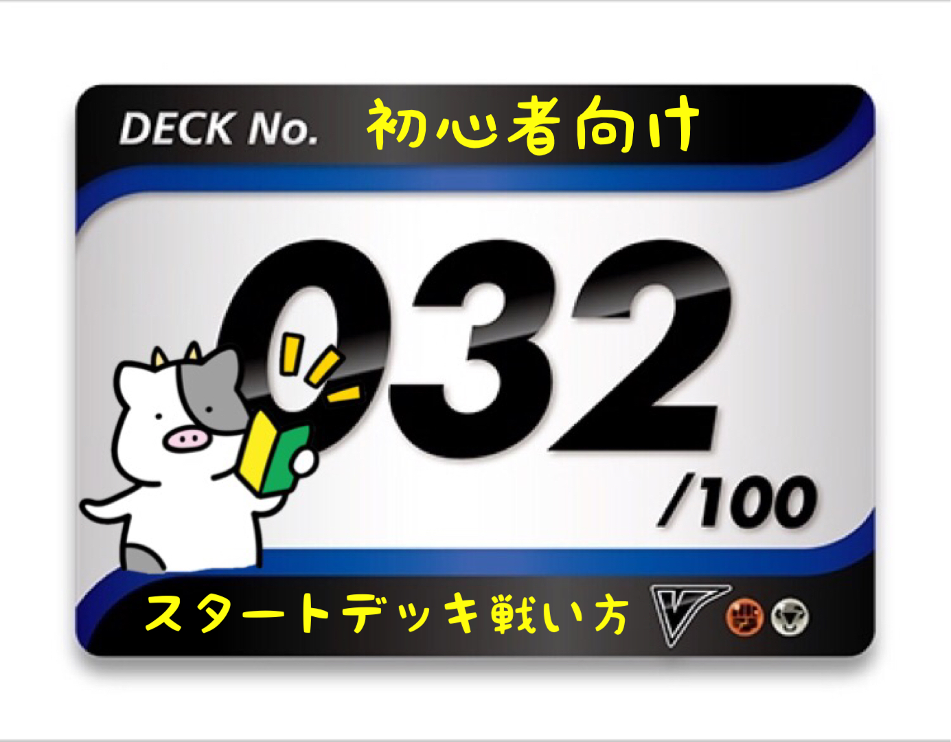 スタートデッキ100／No.32のポケモンとおすすめの遊び方を詳しく紹介！