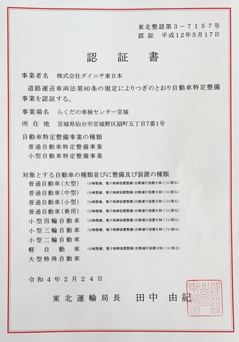 宮城店、自動車特定整備事業の認証取得