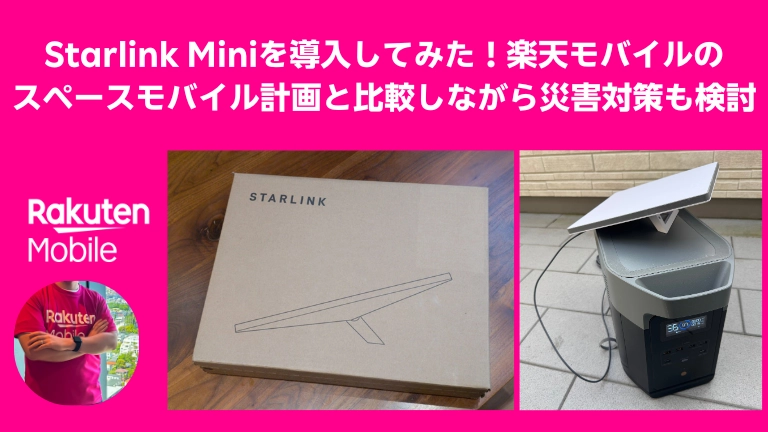 Starlink Miniを導入してみた！楽天モバイルのスペースモバイル計画と