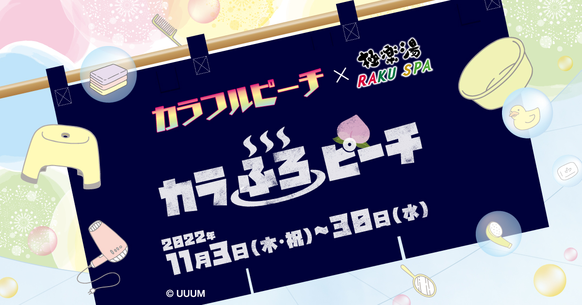 カラフルピーチ』×極楽湯・RAKU SPA(らくスパ)コラボキャンペーン