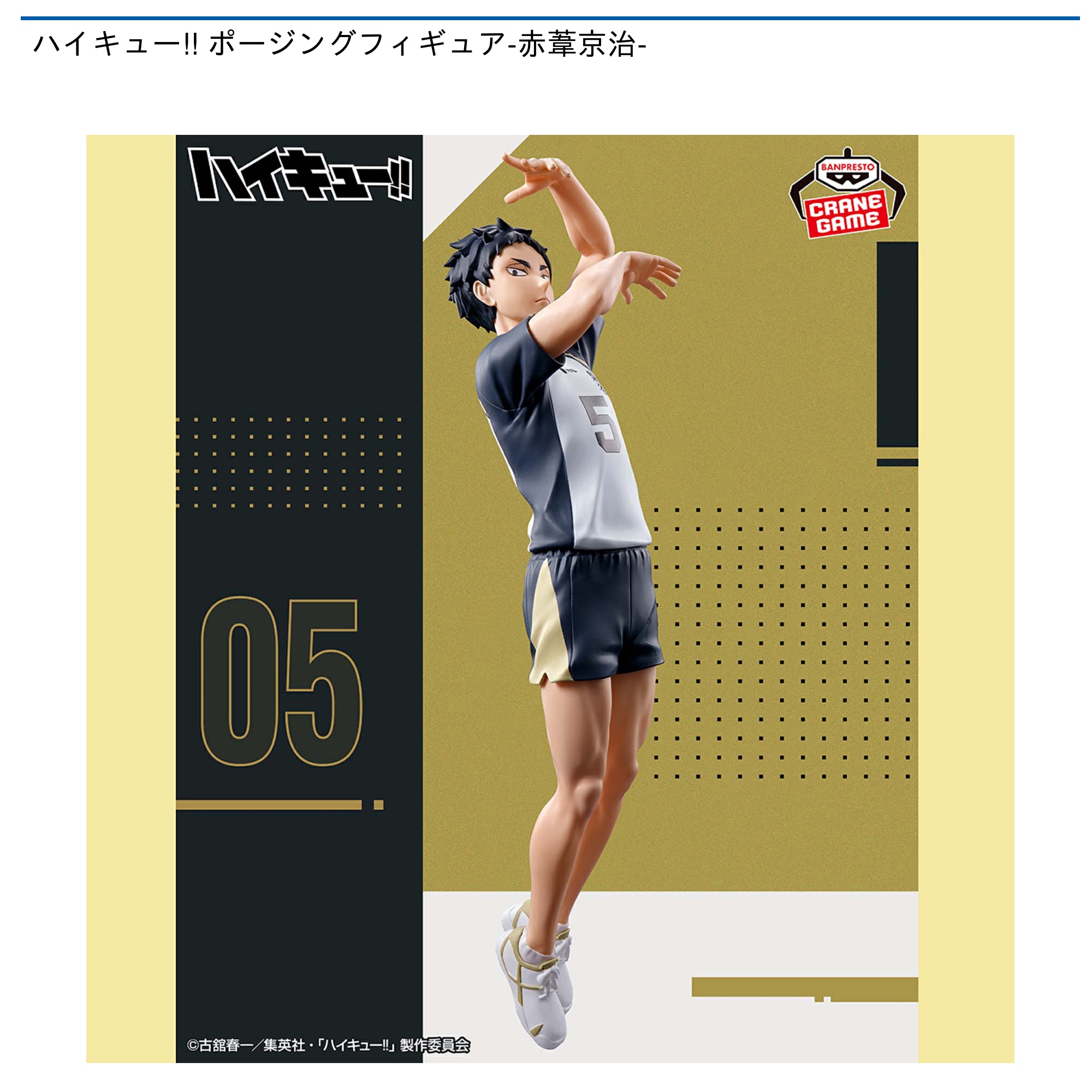 プライズ情報】ハイキュー!! ポージングフィギュア-赤葦京治