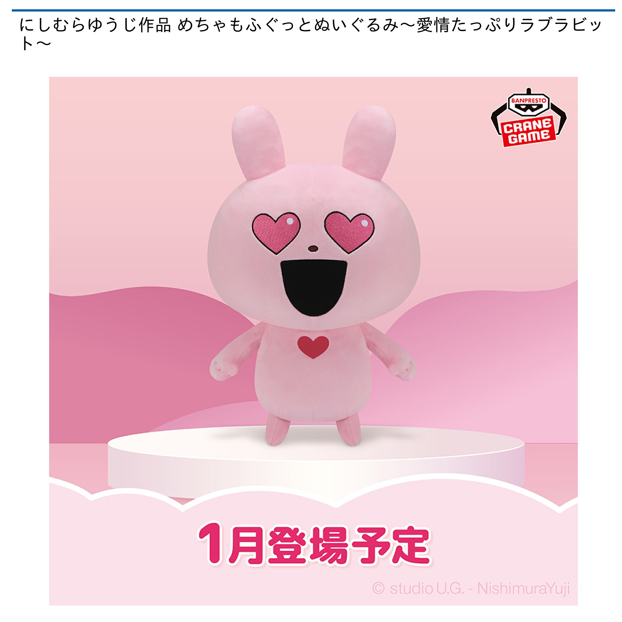 プライズ情報】にしむらゆうじ作品 めちゃもふぐっとぬいぐるみ～愛情